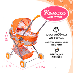 Коляска для кукол универсальная "Лисички", металлический каркас No Brand