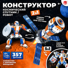 Конструктор «Космический спутник», 2 в 1, 357 деталей, Unicon
