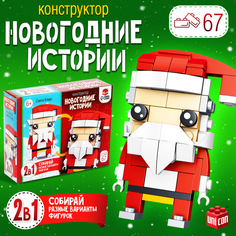 Конструктор «Новогодние истории. Дед Мороз», 2 варианта сборки, 67 деталей Unicon