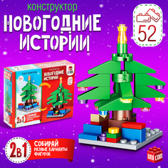Конструктор «Новогодние истории. елка», 2 варианта сборки, 52 детали Unicon