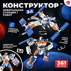 Конструктор «Орбитальная станция», 2 в 1, 361 деталь Unicon