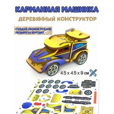 Конструктор деревянный «Раллийная машина» ТУРБО ДЕТКИ