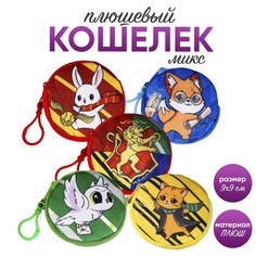 Кошелек детский "Волшебство", плюшевый, цвет МИКС (12 шт.) Milo Toys