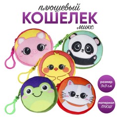 Кошелек детский "Зверюшки", плюшевый, цвет МИКС (12 шт.) Milo Toys