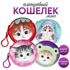 Кошелек детский "Кошечка", плюшевый, цвет МИКС (12 шт.) Milo Toys