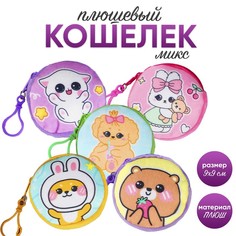Кошелек детский "Мультяшки", плюшевый, цвет МИКС (12 шт.) Milo Toys
