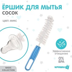 Крошка Я Ершик по уходу за детскими бутылочками и сосками, цвет ручки МИКС, Крошка Я, 13 с