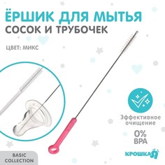 Крошка Я Ершик по уходу за детскими трубочками, пластиковая ручка, цвет МИКС, Крошка Я, 22