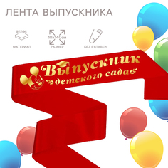 Лента "Выпускник детского сада", Микки Маус и его друзья (5 шт.) Disney