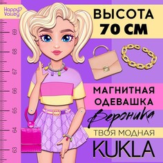 Магнитная игра «Твоя модная кукла: Вероника», 70 см Happy Valley