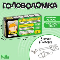 Металлические головоломки "Додж", 3 штуки Puzzle