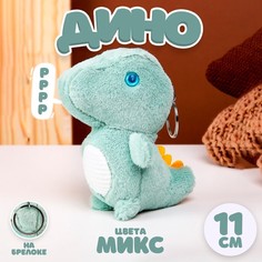Мягкая игрушка «Динозаврик» на брелоке, 11 см, цвета МИКС No Brand