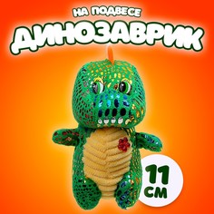 Мягкая игрушка «Динозаврик» с цветочком, на подвесе, 11 см, цвет МИКС No Brand