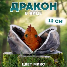 Мягкая игрушка «Дракон в яйце», 12 см, цвет МИКС No Brand