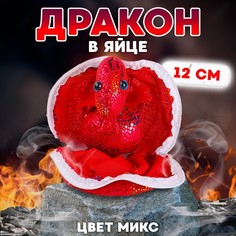 Мягкая игрушка «Дракон в яйце», 12 см, цвет МИКС No Brand
