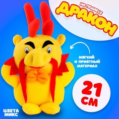 Мягкая игрушка «Дракон», 21 см, цвет МИКС No Brand