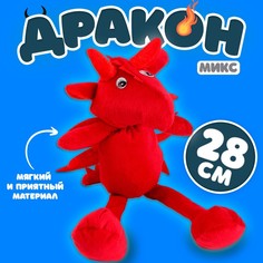 Мягкая игрушка «Дракон», 28 см, цвет МИКС No Brand