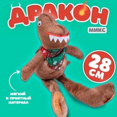 Мягкая игрушка «Дракон», 28 см, цвет МИКС No Brand