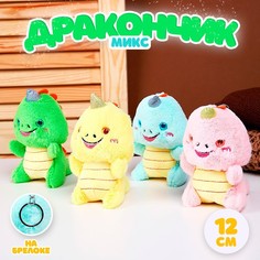 Мягкая игрушка «Дракончик» на брелоке, 12 см, цвет МИКС No Brand