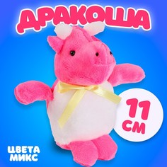 Мягкая игрушка «Дракоша», 11 см, цвет МИКС No Brand
