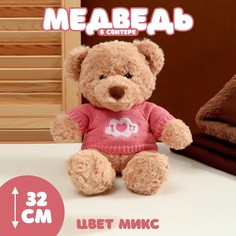 Мягкая игрушка «Медведь» в свитере, 32 см, цвет МИКС No Brand