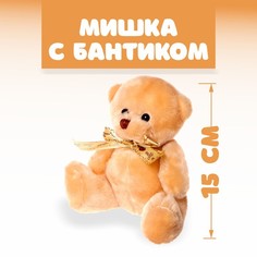 Мягкая игрушка «Мишка с бантиком», цвета МИКС No Brand