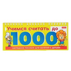 Обучающая игра "Учимся считать до 1000" Hatber