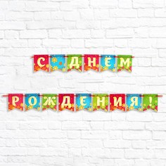 Гирлянда "С Днем Рождения!" цветы, 300 см No Brand