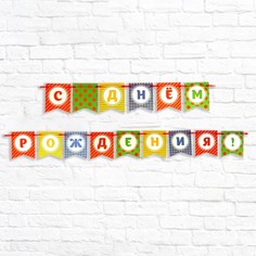 Гирлянда "С Днем Рождения!" шарики, 300 см No Brand