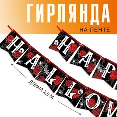 Гирлянда на ленте «Happy Halloween», розы, длина 250 см Страна Карнавалия