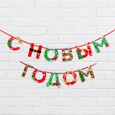 Гирлянда на ленте «С новым годом», яркая, 130 см Страна Карнавалия