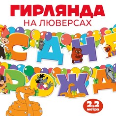 Гирлянда на люверсах "С Днем Рождения", Союзмультфильм. дл. 220 см