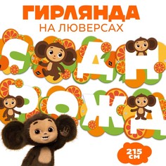 Гирлянда на люверсах "С Днем Рождения", Чебурашка. дл. 224 см