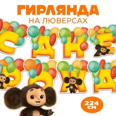 Гирлянда на люверсах "С Днем Рождения", Чебурашка. дл. 224 см