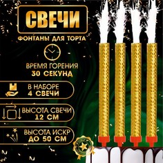 Свечи фонтаны для торта "Золотые искры", 12 см, 30 секунд, 4 шт No Brand