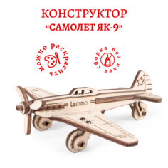 Конструктор 3D деревянный Lemmo Самолет ЯК-9
