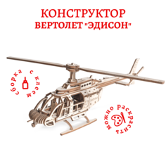 Сборная модель из дерева Lemmo Вертолет Эдисон