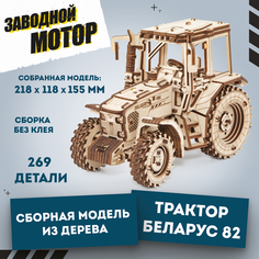 Конструктор Eco Wood Art Сборная модель деревянная 3D EWA Трактор Беларус-82 ETBLR