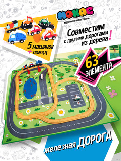 Железная дорога Мокас MPS221AC