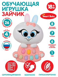 Развивающая игрушка Зайчик Мой ТМ Smart Baby, музыкальная, розовый, JB0333453