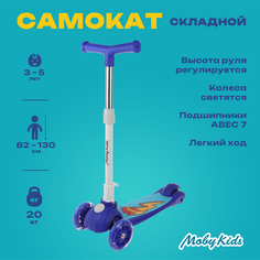 Трехколесный самокат Moby Kids FLY, складной, 120 PU со светом, синий 64695