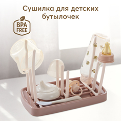 Сушилка для бутылочек и аксессуаров Happy Baby 33010 коричневая