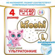 Подгузники-трусики KIOSHI Premium Ультратонкие, L, 10-14 кг., 40 шт., KS113