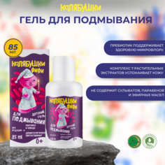 Детский гель Мастерская Олеси Мустаевой Калябушки для подмывания 85 мл
