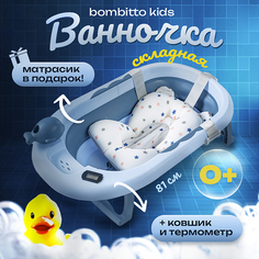 Детская ванночка Bombitto KIDS синяя 82х52х10 с термометром и подушкой