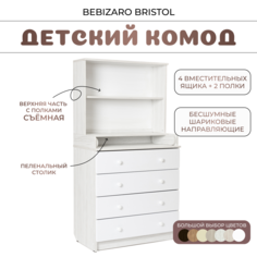 Детский комод BEBIZARO BRISTOL WHITE TREE