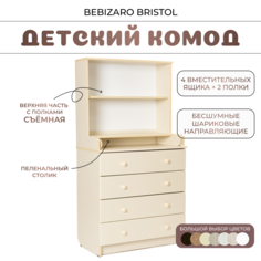 Детский комод BEBIZARO BRISTOL VANILLA