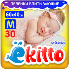 Пеленки одноразовые для новорожденных впитывающие 40х60 30шт Ekitto