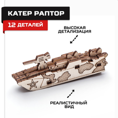 Деревянный конструктор, сборная модель Армия России Катер Раптор