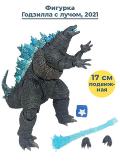 Фигурка Годзилла с лучом Godzilla 2021 (подвижная, 17 см) Star Friend